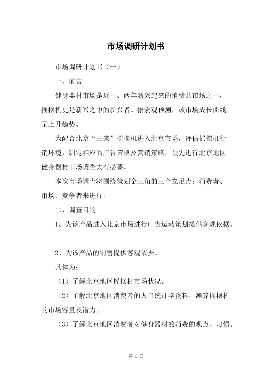 市場(chǎng)調(diào)研計(jì)劃書(shū) 精準(zhǔn)洞察，驅(qū)動(dòng)決策